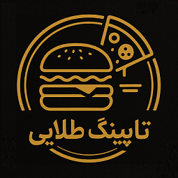 فست فود تاپینگ طلایی